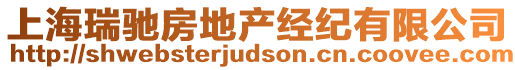 上海瑞馳房地產經紀有限公司