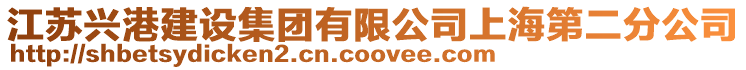 江蘇興港建設(shè)集團(tuán)有限公司上海第二分公司