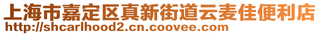 上海市嘉定區真新街道云麥佳便利店