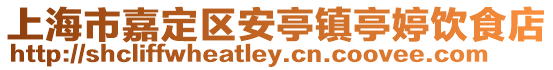 上海市嘉定區(qū)安亭鎮(zhèn)亭婷飲食店