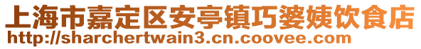 上海市嘉定區(qū)安亭鎮(zhèn)巧婆姨飲食店