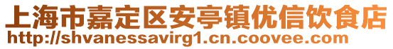 上海市嘉定區(qū)安亭鎮(zhèn)優(yōu)信飲食店