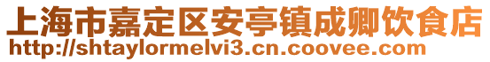 上海市嘉定區(qū)安亭鎮(zhèn)成卿飲食店