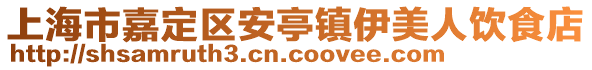 上海市嘉定區(qū)安亭鎮(zhèn)伊美人飲食店