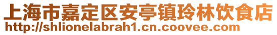 上海市嘉定區(qū)安亭鎮(zhèn)玲林飲食店