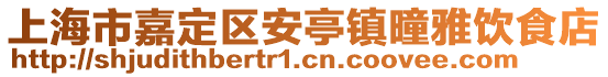 上海市嘉定區(qū)安亭鎮(zhèn)曈雅飲食店