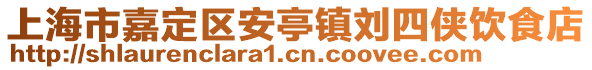 上海市嘉定區安亭鎮劉四俠飲食店