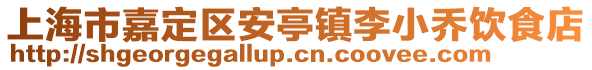 上海市嘉定區安亭鎮李小喬飲食店