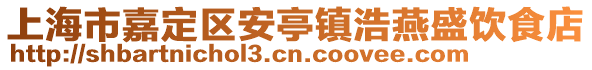 上海市嘉定區(qū)安亭鎮(zhèn)浩燕盛飲食店
