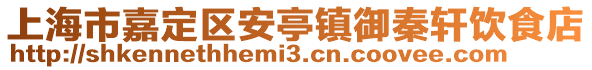 上海市嘉定區(qū)安亭鎮(zhèn)御秦軒飲食店