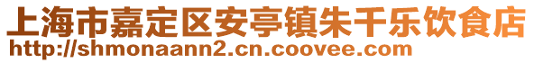 上海市嘉定區(qū)安亭鎮(zhèn)朱千樂飲食店