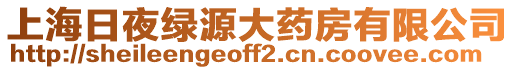 上海日夜綠源大藥房有限公司