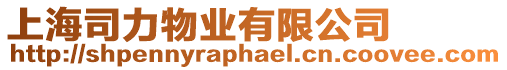 上海司力物業有限公司