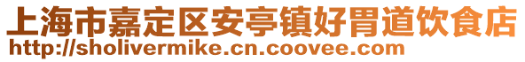 上海市嘉定區(qū)安亭鎮(zhèn)好胃道飲食店