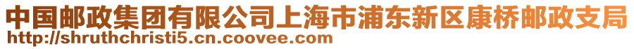 中國郵政集團有限公司上海市浦東新區康橋郵政支局