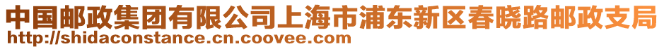 中國(guó)郵政集團(tuán)有限公司上海市浦東新區(qū)春曉路郵政支局