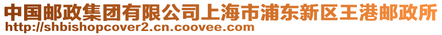 中國郵政集團有限公司上海市浦東新區王港郵政所