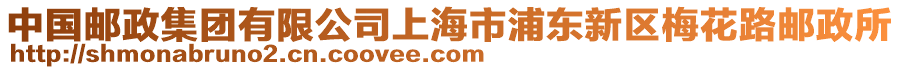 中國郵政集團有限公司上海市浦東新區梅花路郵政所