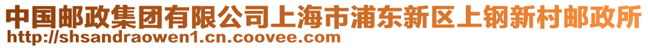 中國郵政集團有限公司上海市浦東新區上鋼新村郵政所