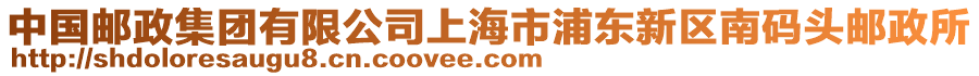中國郵政集團有限公司上海市浦東新區南碼頭郵政所
