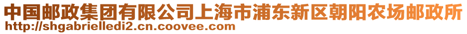 中國郵政集團有限公司上海市浦東新區朝陽農場郵政所
