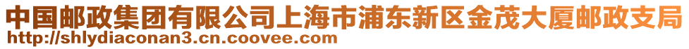 中國郵政集團有限公司上海市浦東新區金茂大廈郵政支局