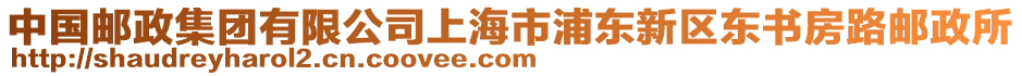 中國郵政集團有限公司上海市浦東新區東書房路郵政所