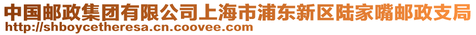 中國郵政集團(tuán)有限公司上海市浦東新區(qū)陸家嘴郵政支局