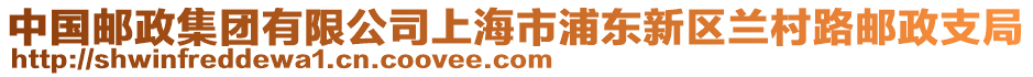 中國郵政集團有限公司上海市浦東新區蘭村路郵政支局