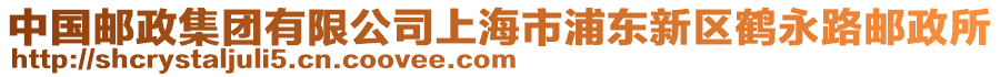中國(guó)郵政集團(tuán)有限公司上海市浦東新區(qū)鶴永路郵政所