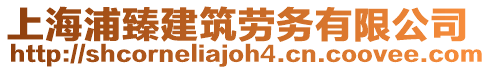 上海浦臻建筑勞務有限公司