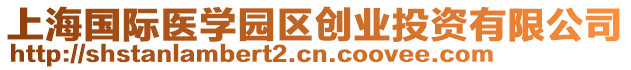 上海國際醫學園區創業投資有限公司
