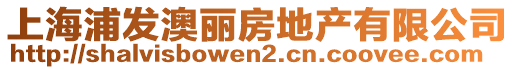上海浦發澳麗房地產有限公司