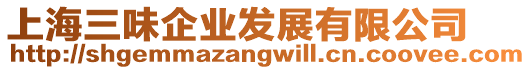 上海三味企業(yè)發(fā)展有限公司