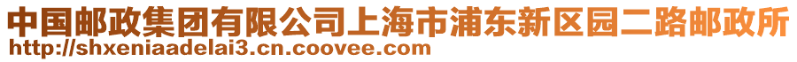中國郵政集團有限公司上海市浦東新區園二路郵政所