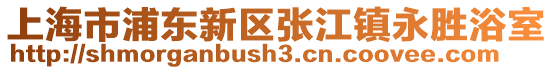 上海市浦東新區張江鎮永勝浴室
