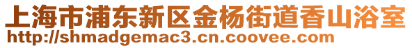 上海市浦東新區金楊街道香山浴室