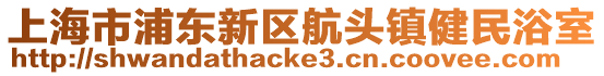 上海市浦東新區航頭鎮健民浴室