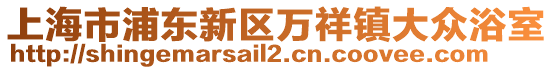 上海市浦東新區萬祥鎮大眾浴室
