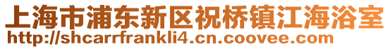 上海市浦東新區祝橋鎮江海浴室