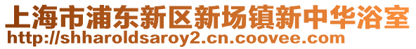 上海市浦東新區新場鎮新中華浴室