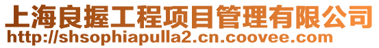 上海良握工程項目管理有限公司