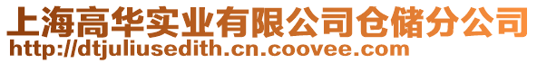 上海高華實業有限公司倉儲分公司