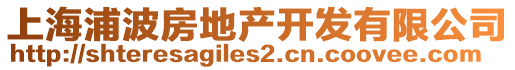 上海浦波房地產開發有限公司