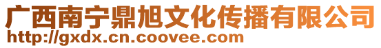 廣西南寧鼎旭文化傳播有限公司