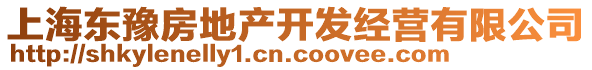 上海東豫房地產開發經營有限公司