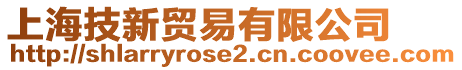 上海技新貿易有限公司