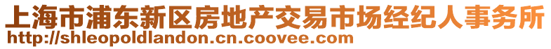 上海市浦東新區(qū)房地產(chǎn)交易市場經(jīng)紀(jì)人事務(wù)所