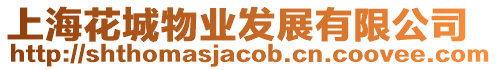 上海花城物業發展有限公司