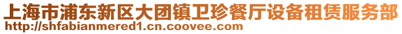 上海市浦東新區(qū)大團(tuán)鎮(zhèn)衛(wèi)珍餐廳設(shè)備租賃服務(wù)部